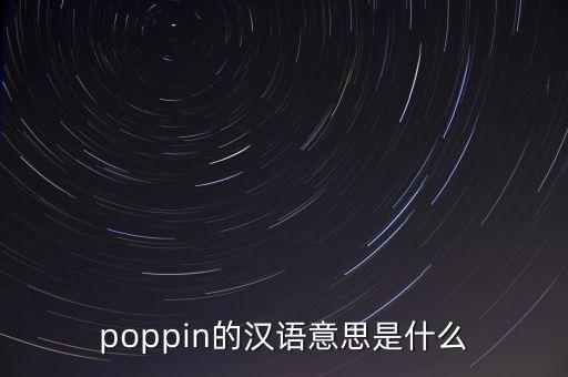 poppin的汉语意思是什么
