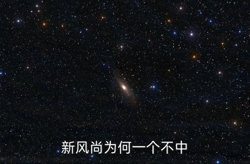 广场舞新风尚怎么了，新风尚为何一个不中