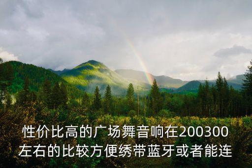 广场舞音响视频机有没有遥控板，MPEG4DVD 有 摇控器吗