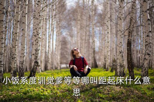 度训什么意思，奋斗奋斗训系度斗明不明白什么意思