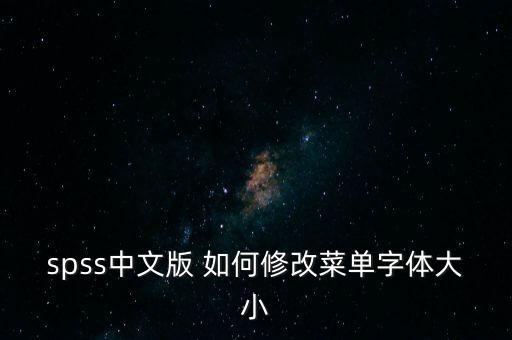spss中文版 如何修改菜单字体大小