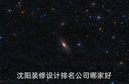 沈阳装修设计排名公司哪家好