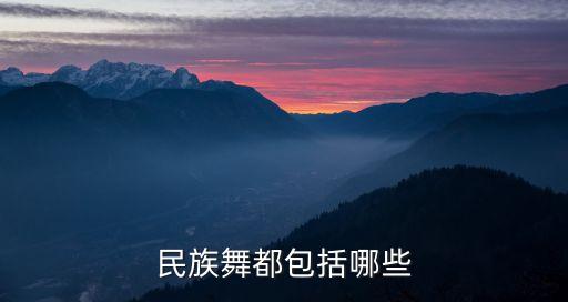民族舞都包括哪些