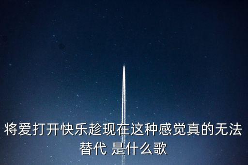 跳起幸福的格叠哟歌名是什么，将爱打开快乐趁现在这种感觉真的无法替代 是什么歌