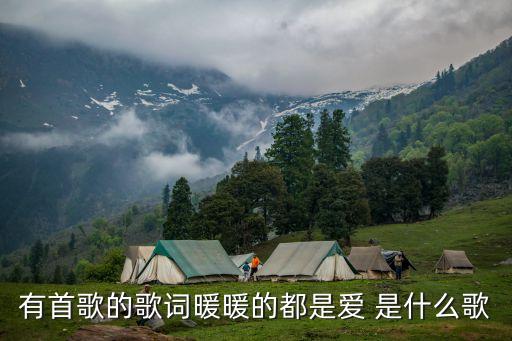 有首歌的歌词暖暖的都是爱 是什么歌