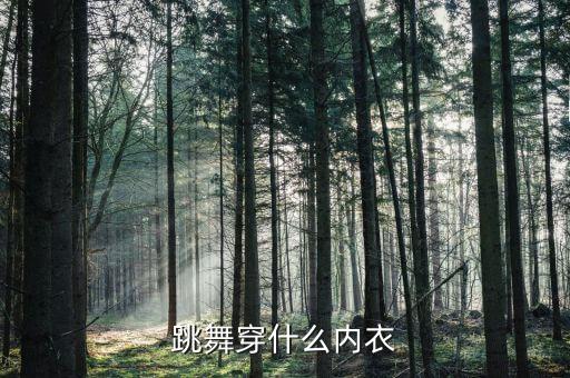 练舞蹈穿什么内衣，女生问题有些女生跳舞 健美时穿的上半身的叫什么啊就是漏出肚
