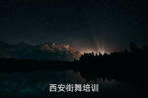 西安舞家舞街舞怎么样，西安街舞培训班