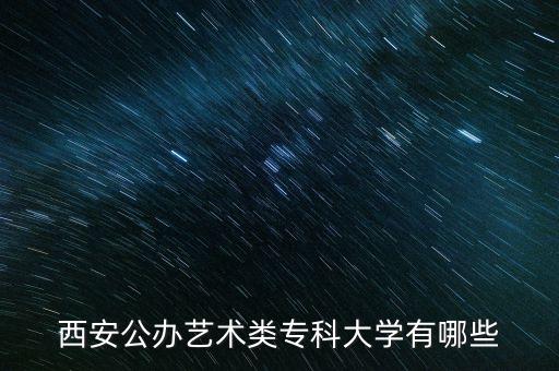 西安公办艺术类专科大学有哪些