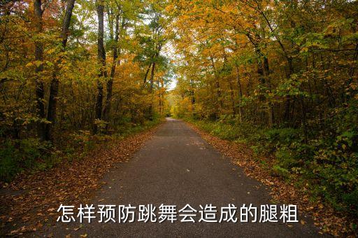 怎样预防跳舞会造成的腿粗