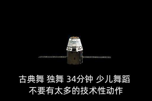 古典舞 独舞 34分钟 少儿舞蹈 不要有太多的技术性动作