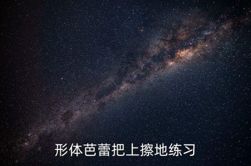 形体芭蕾把上擦地练习