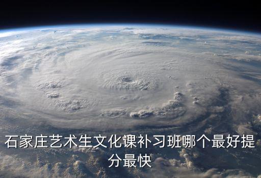石家庄艺考培训学校排名，石家庄哪个艺考培训学校好
