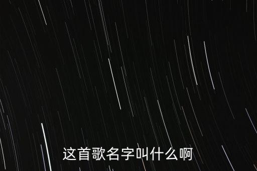 这首歌名字叫什么啊