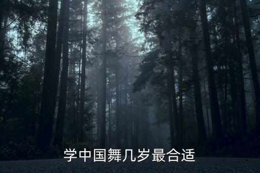 中国舞多大就不能学了，中国舞几岁学合适 13岁能学吗