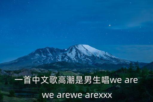 中文歌里面有娘娘  family 什么，有一首很劲爆的歌中歌词一直重复着family的是什么歌