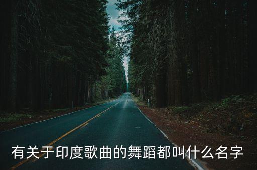 有关于印度歌曲的舞蹈都叫什么名字