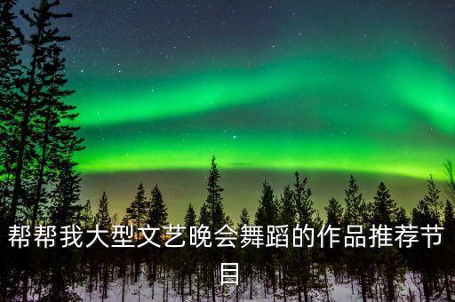 有什么民间大型舞蹈，谁推荐一个好的民族舞蹈