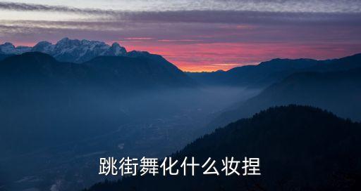 跳街舞化什么妆捏