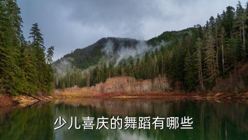 儿童歌舞，推荐几个好看的少儿舞蹈吧 别太难孩子们没什么舞蹈基础  问
