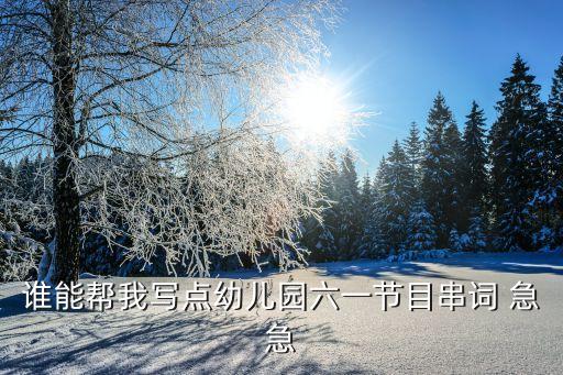 六一舞蹈筷子舞，谁能帮我写点幼儿园六一节目串词 急急