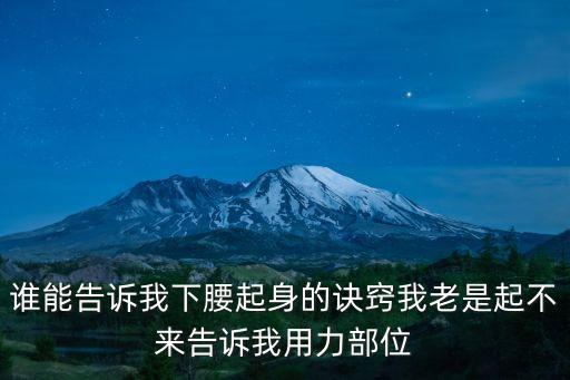 如何跪立下腰快去起来，怎么样才可以简单的下腰
