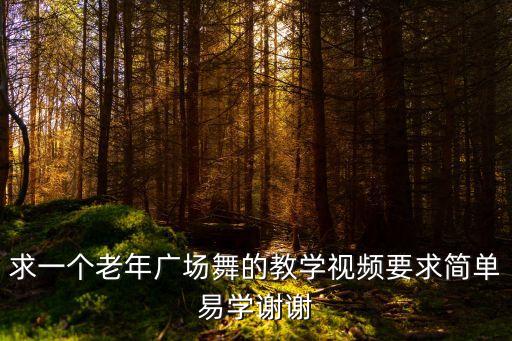 求一个老年广场舞的教学视频要求简单易学谢谢