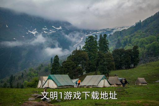 文明1游戏下载地址