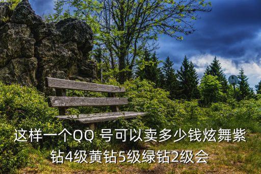 qq炫舞成品号出售，出售QQ炫舞游戏号游戏装备5非卖包括浮云魔羽雷天翼冰魄印章坐骑