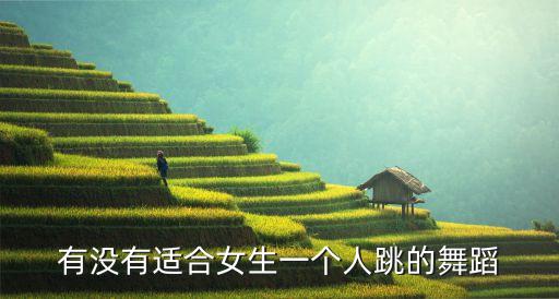有没有适合女生一个人跳的舞蹈