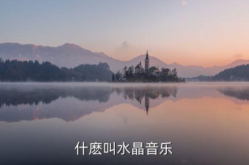 什麽叫水晶音乐