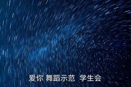 爱你 舞蹈示范  学生会