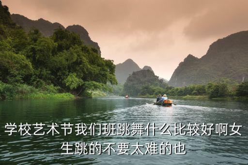 看看一班都跳什么舞，元旦我们班跳舞 跳什么舞好好看的 最好有舞蹈分解的