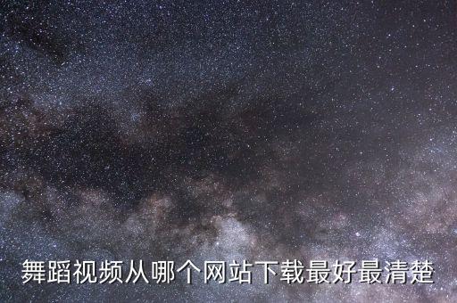 哪个网站可以下儿童舞蹈，在哪里下载幼儿高清舞蹈视频