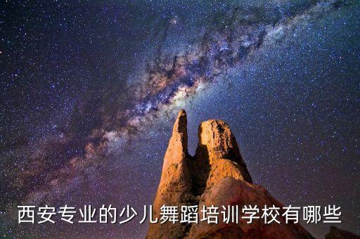 西安哪里教少儿舞蹈好，西安专业的少儿舞蹈培训学校有哪些