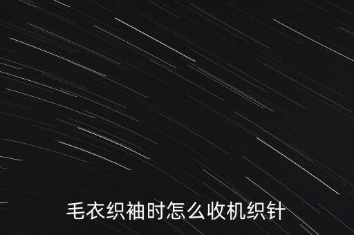 毛衣织袖时怎么收机织针