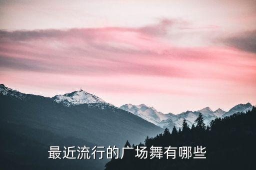 现在广场舞是哪个舞种，现在最受年轻人欢迎的舞种是什么