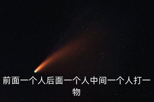 花轿里的人广场舞，老舍我的母亲中看着花轿徐徐的走去徐徐能否去掉为什