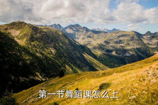 第一节舞蹈课怎么上