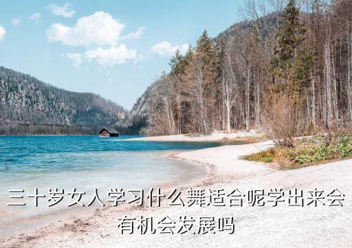 30多岁学什么舞蹈，30岁还可以学舞蹈吗