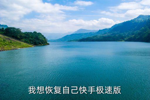 我想恢复自己快手极速版