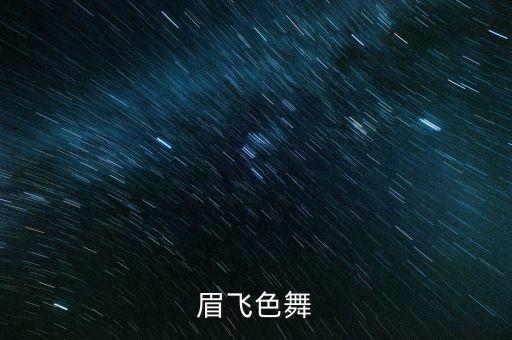 眉飞色舞舞蹈视频完整版，眉飞色舞