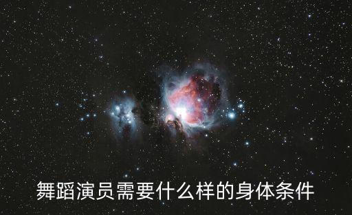 舞蹈演员需要什么样的身体条件
