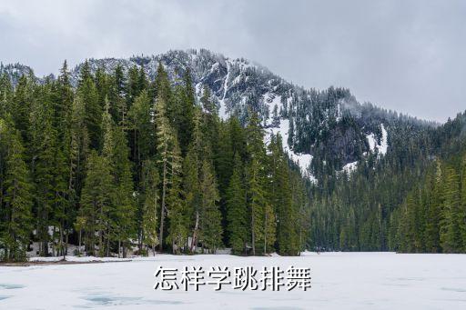 竹排舞怎么跳，怎样学跳排舞