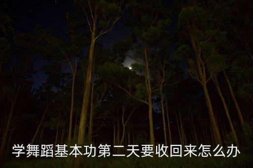 舞蹈基本功如何回功，功力怎样恢复