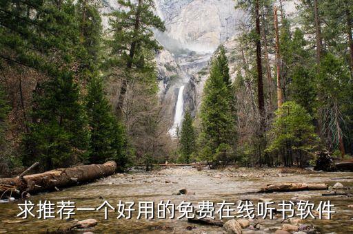 求推荐一个好用的免费在线听书软件