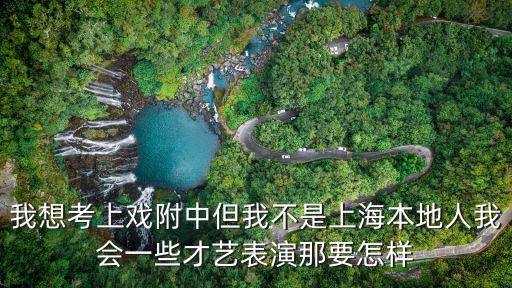 上戏舞蹈附中怎么考，上戏舞蹈怎样考