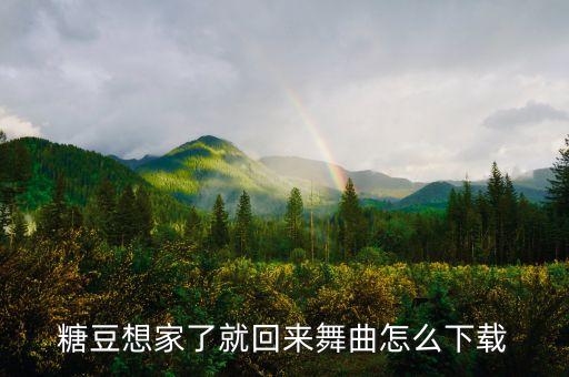 糖豆想家了就回来舞曲怎么下载