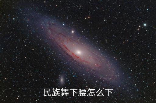 民族舞下腰怎么下