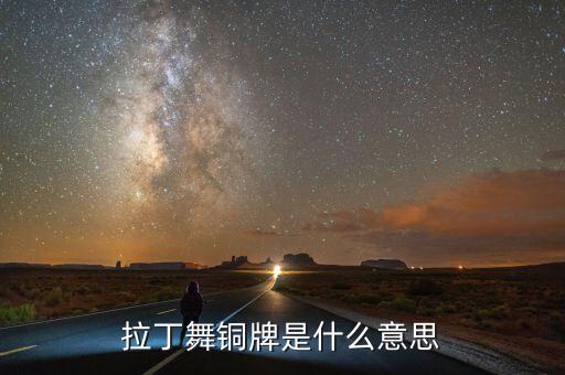拉丁舞铜牌是什么意思