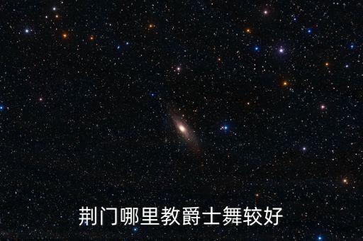荆门哪里教爵士舞较好